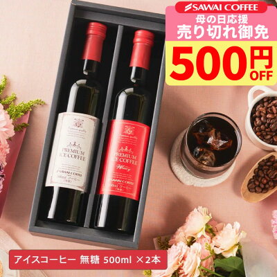 【数量限定!500円引きクーポン対象】 母の日早割! 母の日ギフト2025 プレミアムアイスコーヒー ギフト 選べる 500ml 2本 デカフェ対応 ラッピング・送料無料 お母さん感謝状&カーネーショ...