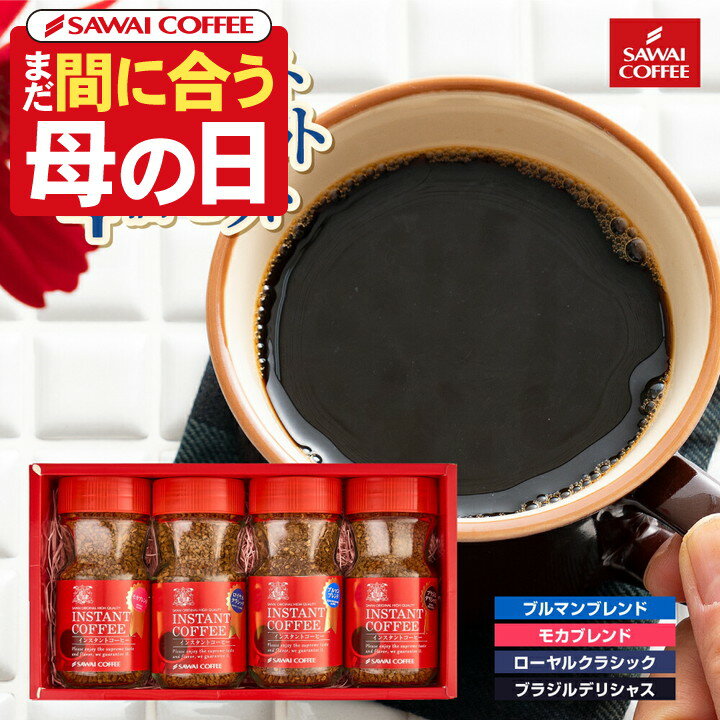 【P10倍 楽天大感謝祭】 お歳暮コーヒーギフト コーヒー ギフト プレゼント インスタント 珈琲 フリーズドライ コーヒー専門店の特選インスタントコーヒー4個 セット ブルーマウンテン ロイヤルクラシック モカブレンド ブラジル ギフトセット 内祝い お返し プレゼントのサムネイル