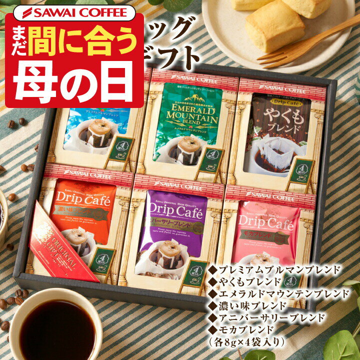 まだ間に合う母の日！ 母の日プレゼント 澤井珈琲 ギフト ドリップバッグ コーヒー 6種アソートセット ラッピング無料 送料無料 お母さん感謝状付き coffee gift 母の日ギフト2025 花以外 おしゃれ かわいい 簡単 手軽に楽しめる【RDT】 【TSDT】