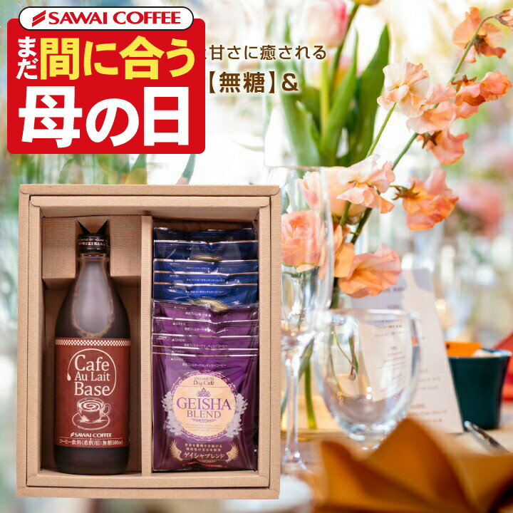 送料無料 コーヒー ギフト 珈琲 ギフト ドリップパック 澤井珈琲 カフェオレベース ドリップバッグ 詰め合わせ カフェラテベース ブルーマウンテン ゲイシャ おしゃれ 贈答品 プレゼント お返し coffee giftのサムネイル