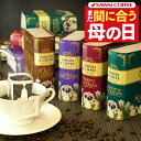 \早い者勝ち250円OFF/ まだ間に合う母の日! ラッピング送料無料 お母さん感謝状付き 母の日プレゼント coffee gift ドリップコーヒー 珈琲物語...
