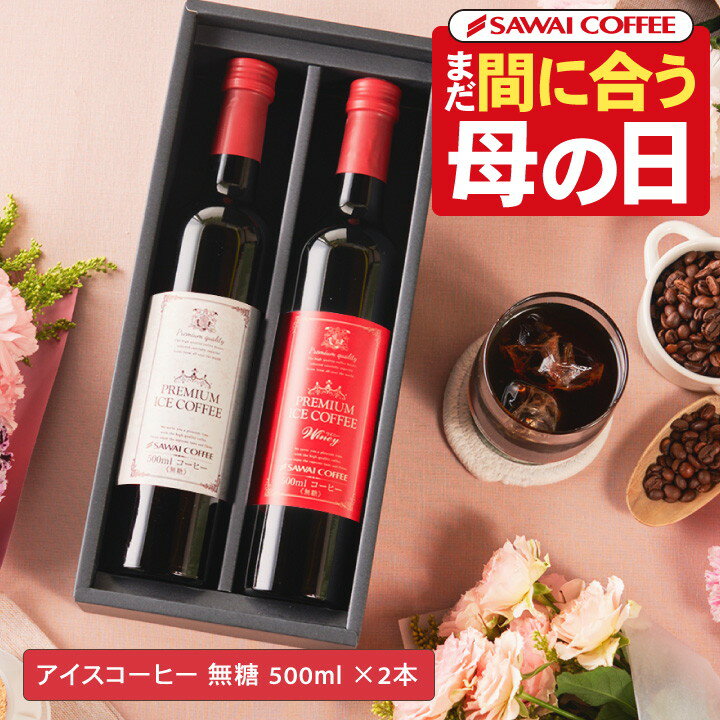 【母の日 当日迄に着可能】 \母の日応援 自分用1,000円OFF進呈/ まだ間に合う母の日! 送料無料 お母さん感謝状付き母の日ギフト2025 選べる プレミアムアイスコーヒーギフト 500ml 2本 カフェインレス カフェラテ デカフェ カーネーション 澤井珈琲 【RDT】 【TSDT】