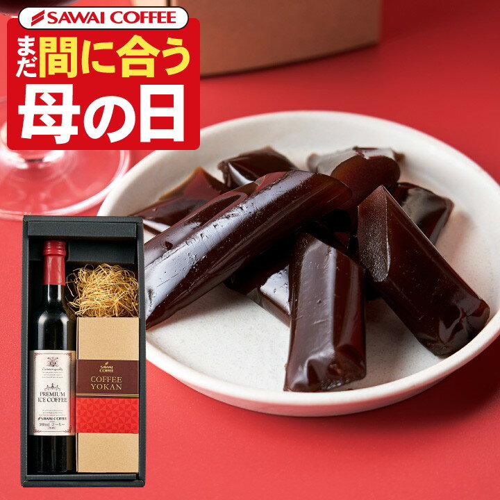 【母の日 当日迄に着可能】 ＼母の日応援 自分用1,000円OFF進呈／ まだ間に合う母の日！ 送料無料 お母さん感謝状付き母の日ギフト2025 母の日プレゼント スイーツセット 【 ドリップコーヒー＆珈琲ようかん ギフト】澤井珈琲 お菓子 和菓子 専用箱入り 【RDT】 【TSDT】のサムネイル