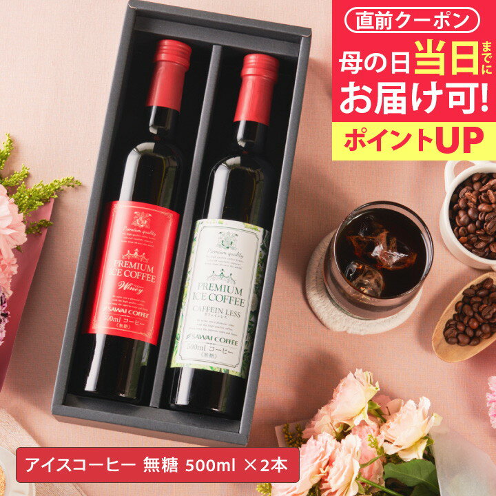 【母の日 当日迄に着可能】 \母の日応援 自分用1,000円OFF進呈/ まだ間に合う母の日! 送料無料 お母さん感謝状付き母の日ギフト2025 選べる プレミアムアイスコーヒーギフト 500ml 2本 カフェインレス カフェラテ デカフェ カーネーション 澤井珈琲 【RDT】 【TSDT】
