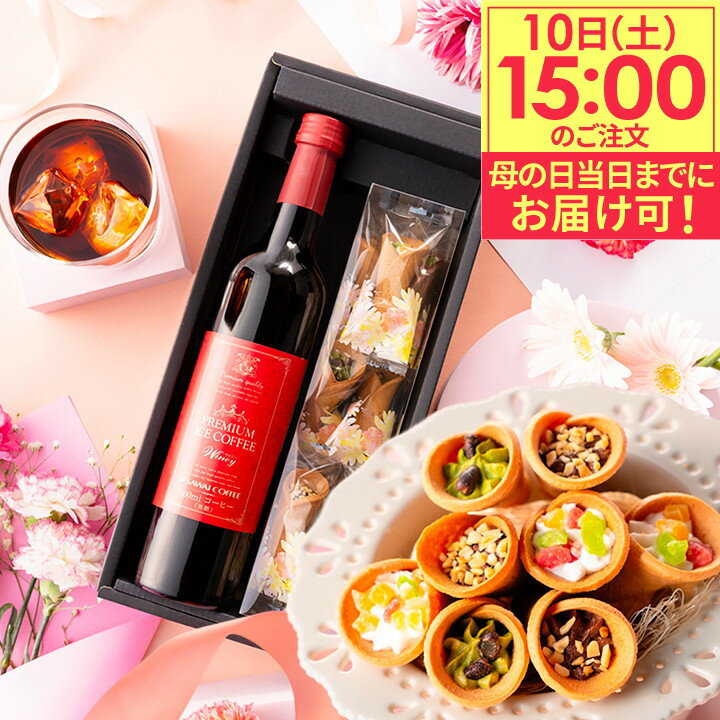 【10日15時迄　母の日着可能】 まだ間に合う母の日！ 送料無料 お母さん感謝状付き母の日ギフト2025 母の日プレゼント スイーツセット 【プレミアム無糖アイスコーヒー＆お花 スイーツ セット】澤井珈琲 お菓子 洋菓子 【RDT】 【TSDT】