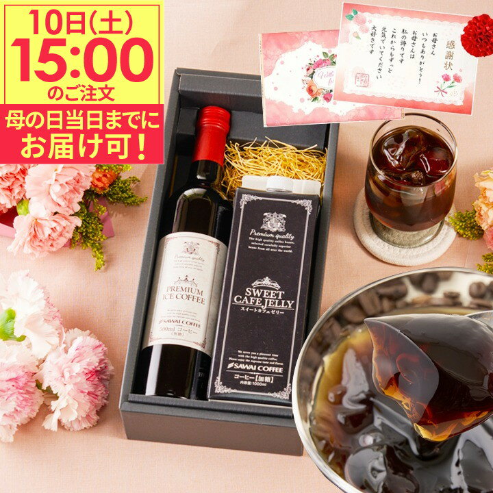 【10日15時迄　母の日着可能】 まだ間に合う母の日！ 送料無料 お母さん感謝状付き母の日ギフト2025 母の日プレゼント スイーツ 【アイスコーヒー＆珈琲ゼリーセット】 澤井珈琲 無糖 無添加 無着色 洋菓子 食べ物 【RDT】 【TSDT】