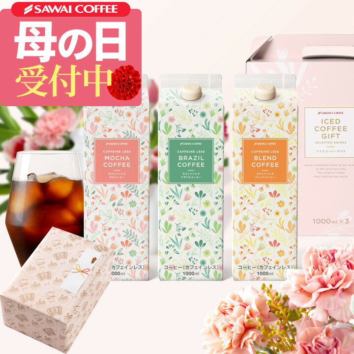 送料無料 ラッピング無料 お母さん感謝状付き 母の日プレゼント coffee gift 澤井珈琲 アイスコーヒー＆ドリップバッグ ギフト 無糖 3種 1000ml×3本 5袋入り ブルーマウンテン やくもブレンド 高級 おしゃれ 母の日ギフト2025 贈答品