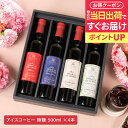 【最短当日出荷 遅れてごめん 母の日ギフト】 送料無料 お母さん感謝状付き母の日ギフト2025 母の日プレゼント アイスコーヒー ギフト 500ml×4本セット...