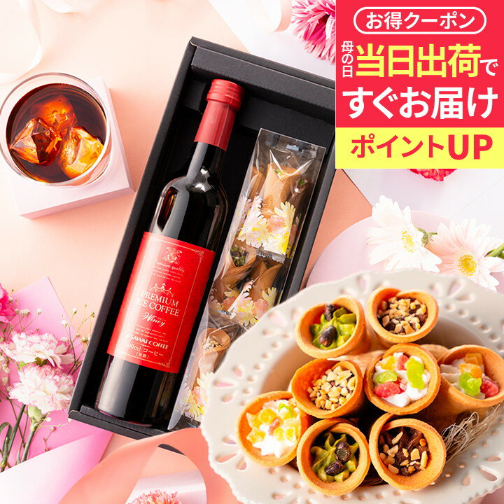 【最短当日出荷 遅れてごめん 母の日ギフト】 送料無料 お母さん感謝状付き母の日ギフト2025 母の日プレゼント スイーツセット 【プレミアム無糖アイスコーヒー&お花 スイーツ セット】澤井珈琲 お菓子 洋菓子 【RDT】 【TSDT】