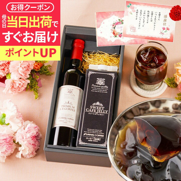 【最短当日出荷 遅れてごめん 母の日ギフト】 送料無料 お母さん感謝状付き母の日ギフト2025 母の日プレゼント スイーツ 【アイスコーヒー&珈琲ゼリーセット】 澤井珈琲 無糖 無添加 無着色 洋菓子 食べ物 【RDT】 【TSDT】