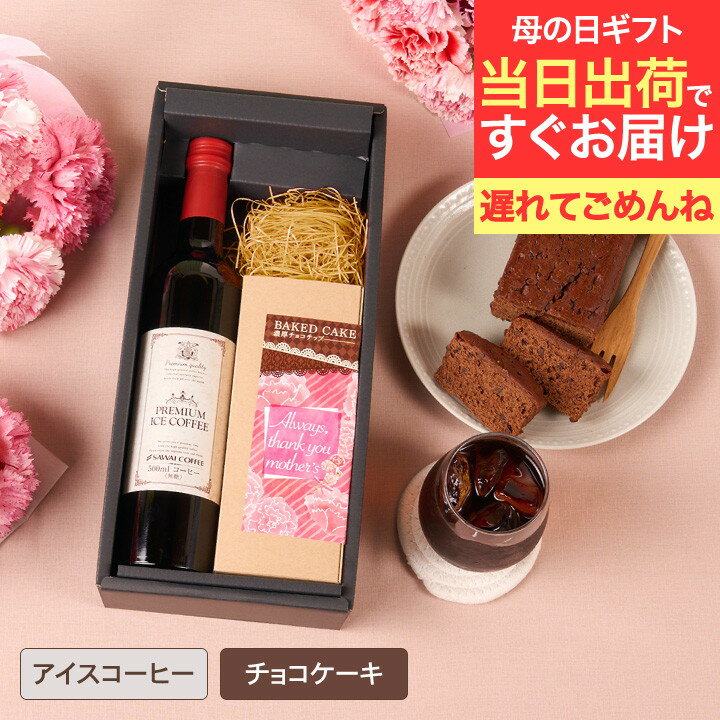【遅れてごめんね】 母の日 プレゼント 高級ギフト コーヒー 花 ギフト 風呂敷包み ギフト お菓子 スイーツ プレゼント コーヒー コーヒーギフト チョコケーキ 洋菓子 高級 おしゃれ 珈琲 無糖 贅沢なプレミアムアイスコーヒー500ml チョコケーキセット コーヒーセットのサムネイル