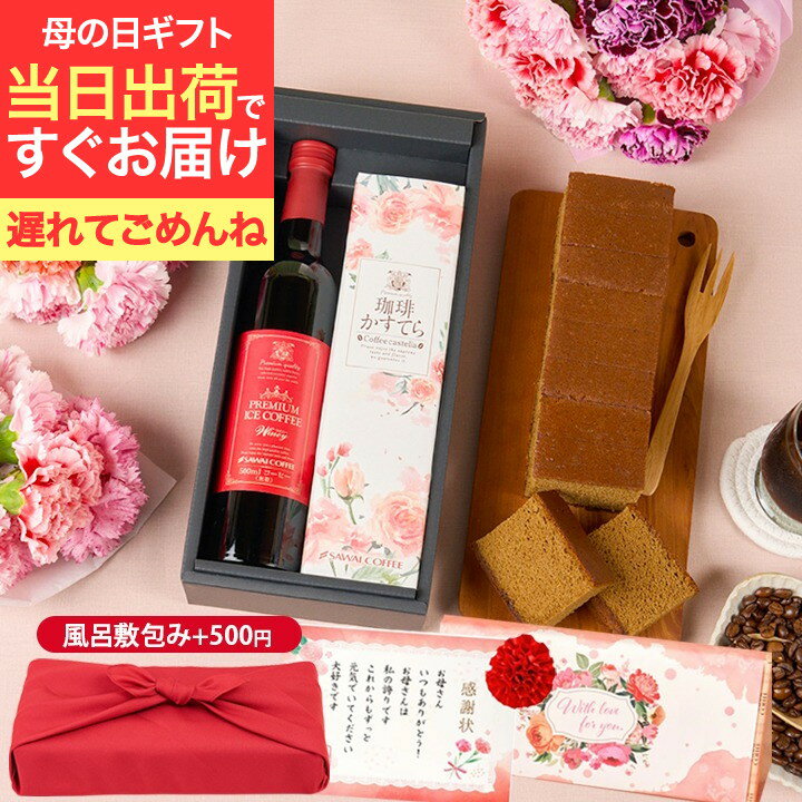 【6/4まで 早割】 父の日 コーヒー 花 プレゼント 高級ギフト ギフト 風呂敷包み スイーツ セット お菓子 カステラ おしゃれ かわいい インスタ映え アイスコーヒー 高級 贅沢なプレミアムアイスコーヒー500ml 珈琲かすてら コーヒーセットのサムネイル