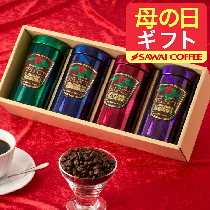 澤井珈琲 母の日ギフト2026 送料無料 コーヒーギフト 母の日 コーヒー 珈琲 プレゼント "珈琲好きな家族へ贈りたいオシャレ珈琲缶ギフトセット" 澤井珈琲 180g×4缶 プレミア コーヒー アソートギフト 常温 長期保存 ギフト 【RD】 【TS】