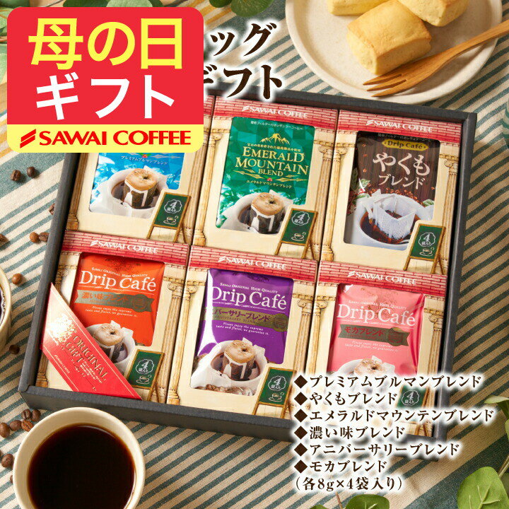母の日 コーヒー 送料無料 コーヒーギフト コーヒー 珈琲 プレゼント "ドリップバッグの味飲み比べ◎6種24袋で毎日違う贅沢を" 澤井珈琲 ドリップコーヒー ブルマン・エメラルド 飲み比べ セット 手土産 手軽 ギフト 【RD】 【TS】
