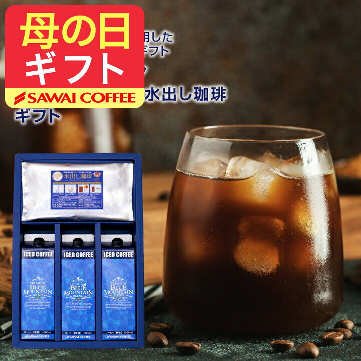 母の日 コーヒー 送料無料 コーヒーギフト コーヒー 珈琲 プレゼント "夏を潤す。贅沢アイスコーヒー＆水出し珈琲のギフトセット" 澤井珈琲 ブルーマウンテン 水出しコーヒー まろやか 本格カフェ気分 プレミアム ギフト 【RD】 【TS】