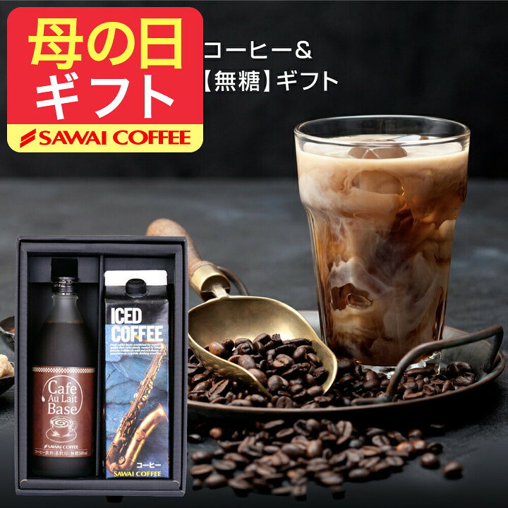 母の日 コーヒー 送料無料 コーヒーギフト コーヒー 珈琲 プレゼント "本格派アイス＆カフェオレベースギフト" 澤井珈琲 カフェラテベース 500ml×1本 アイスコーヒー 1000ml×1本 無糖 家族みんな ギフト 【RD】 【TS】