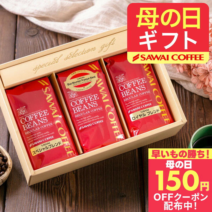 先着150円クーポン配布中！ 澤井珈琲 母の日ギフト2026 送料無料 コーヒーギフト 母の日 コーヒー 【コーヒー ギフト 詰め合わせ 200g×3種セット】澤井珈琲 コーヒー豆 粉 飲み比べ セット オシャレ プレゼント ギフト 【RD