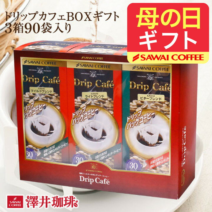 母の日 まだ間に合う コーヒー コーヒーギフト ドリップバッグ コーヒー 珈琲 