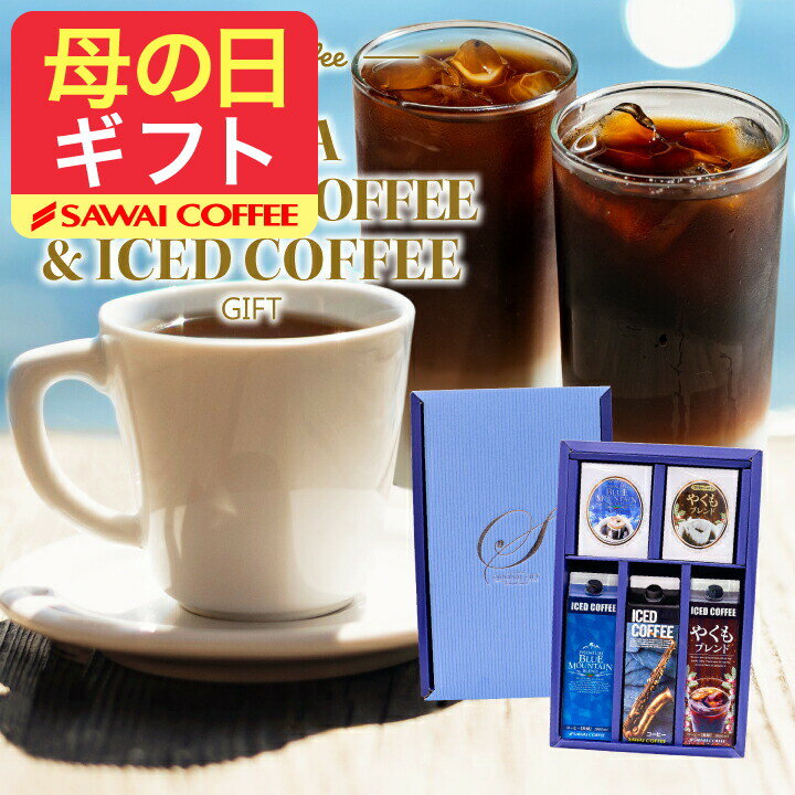 母の日 コーヒー 送料無料 コーヒーギフト コーヒー 珈琲 プレゼント 