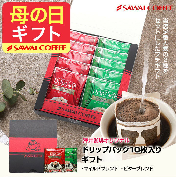 母の日 コーヒー 送料無料 ドリップバッグ コーヒー 珈琲 コーヒーギフト 