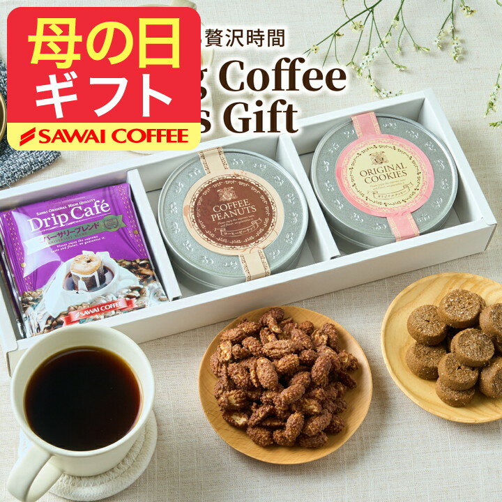 母の日 コーヒー 送料無料 コーヒーギフト コーヒー 珈琲 プレゼント 