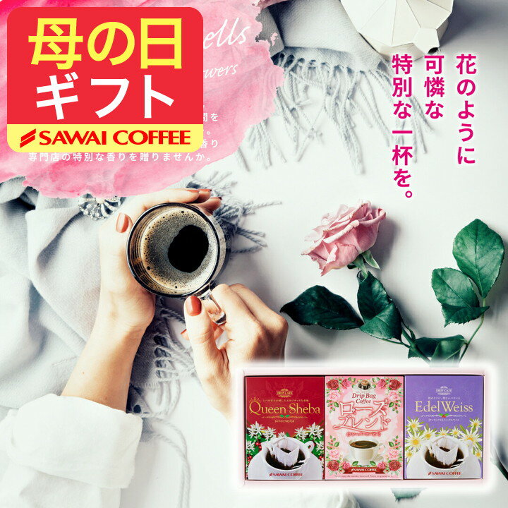 母の日 コーヒー 送料無料 コーヒーギフト コーヒー 珈琲 プレゼント 花束みたいな珈琲ギフト 澤井珈琲 ドリップバッグ ドリップコーヒー 15枚 ローズブレンド/クイーンシバ/エーデルワイス 花の香り 優雅 ギフト まだ間に合う 【RD】 【TS】