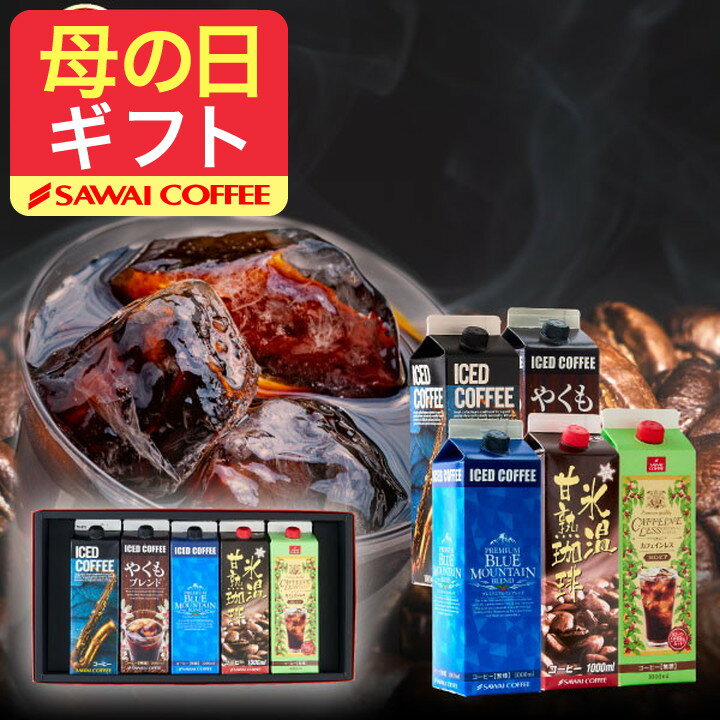 母の日 コーヒー 送料無料 コーヒーギフト コーヒー 珈琲 プレゼント 