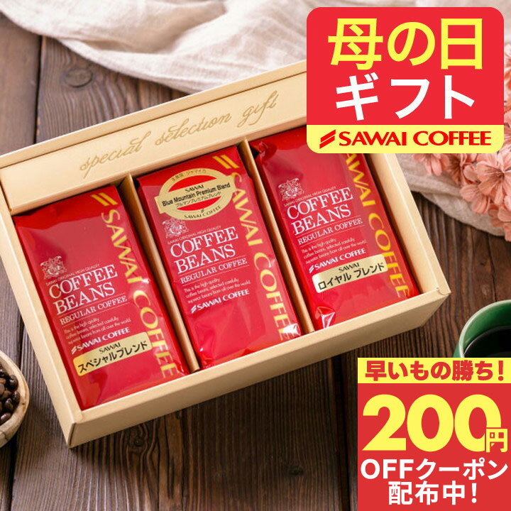 先着200円クーポン配布中！ 澤井珈琲 母の日ギフト2026 送料無料 コーヒーギフト 母の日 コーヒー 【コーヒー ギフト 詰め合わせ 200g×..