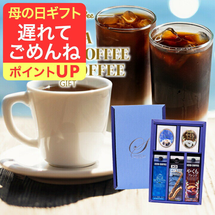 母の日 遅れてごめんね コーヒー 送料無料 コーヒーギフト コーヒー 珈琲 プレゼント 