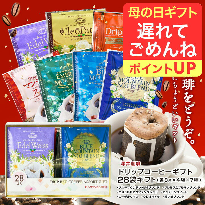 母の日 遅れてごめんね コーヒー 送料無料 コーヒーギフト コーヒー 珈琲 プレゼント コーヒー好きに贈る気分で選ぶ、今日のドリップバッグ 澤井珈琲 ドリップコーヒー 7種 28袋 アソート セット 手軽 個包装 ラッピング ギフト 【RD】 【TS】