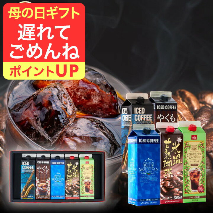 母の日 遅れてごめんね コーヒー 送料無料 コーヒーギフト コーヒー 珈琲 プレゼント "5つの本格アイスで楽しむ贅沢な飲み比べ" 澤井珈琲 特撰 アイスコーヒー 無糖 5種 ネルドリップ 夏限定 ラッピング コスパ良い感謝 ギフト 【RD】 【TS】