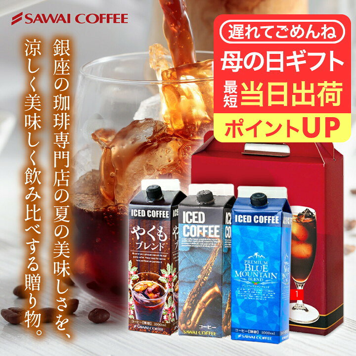 母の日 遅れてごめんね 澤井珈琲 送料無料 コーヒー 珈琲 コーヒーギフト"手軽に贈る美味しい夏" 澤井珈琲 アイスコーヒー リキッド 無糖 1000ml ×3本 ギフトセットギフト 無糖 父の日にも 【RD】 【TS】