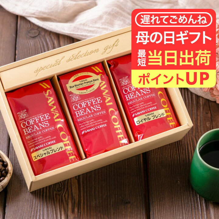 Guatemala - 今だけクーポン利用で10%OFF！ 母の日 遅れてごめんね 澤井珈琲 送料無料 コーヒーギフト コーヒー 【コーヒー ギフト 詰め合わせ 200g×3種セット】澤井珈琲 コーヒー豆 粉 飲み比べ セット オシャレ プレゼント 父の日にも 【TS】