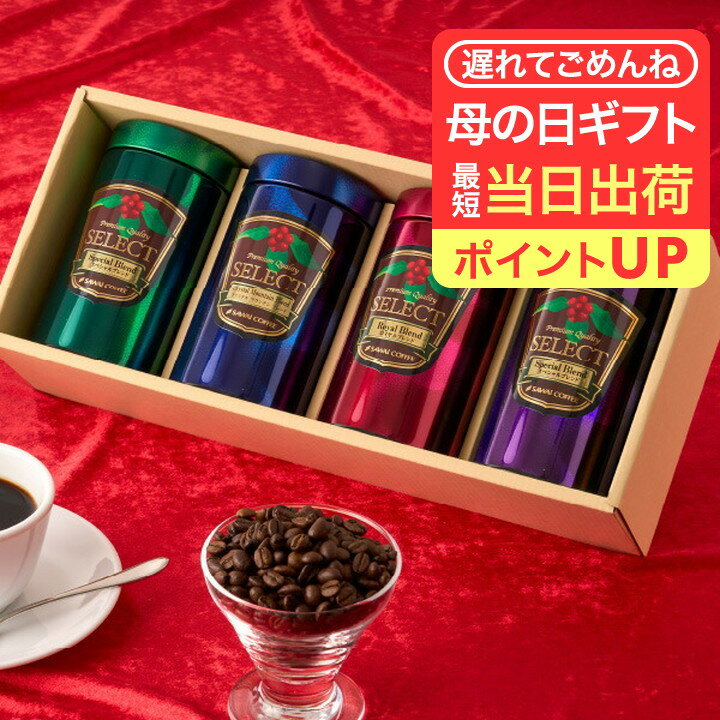 母の日 遅れてごめんね 澤井珈琲 送料無料 コーヒーギフト コーヒー 珈琲 プレゼント 