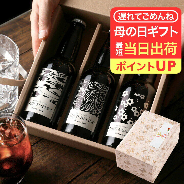 母の日 遅れてごめんね 澤井珈琲 母の日ギフト2026 送料無料 コーヒーギフト コーヒー 珈琲 プレゼント "栓抜き付き☆この香りまるで作りたて" クラフトコーヒー 3種 飲み比べ アイスコーヒー 芳醇 旨味 力強い 父の日にも 【RD】 【TS】