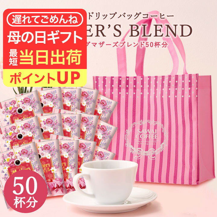 母の日 遅れてごめんね 澤井珈琲 母の日ギフト コーヒーギフト コーヒー 送料無料【澤井珈琲 マザーズ ドリップコーヒー 50袋 トートバッグ付き ギフトセット】ドリップバッグ プレゼント 父の日にも 【RD】 【TS】（楽天・澤井珈琲Beans＆Leaf）