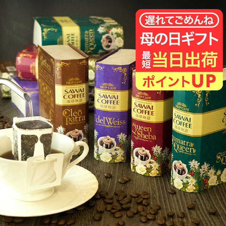 母の日 遅れてごめんね 澤井珈琲 送料無料 コーヒーギフト コーヒー ドリップバッグ 珈琲 