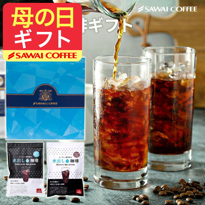 澤井珈琲 母の日ギフト2026 母の日 コーヒー 送料無料 コーヒーギフト 珈琲 プレゼント "白と黒、二重奏のコールドブリュー。" 澤井珈琲 水出し珈琲パック 20パック 60杯分 アイスコーヒーパック リッチ＆ハローブレンド 簡単 ギフト 【TS】