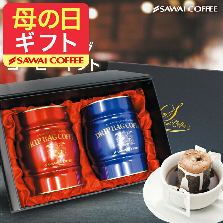 澤井珈琲 母の日ギフト2026 送料無料 コーヒーギフト 母の日 コーヒー 珈琲 プレゼント 