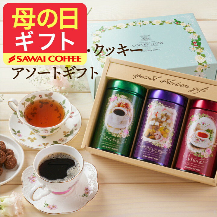 母の日 コーヒー 送料無料 コーヒーギフト コーヒー 珈琲 プレゼント "コーヒー派も紅茶派も子供も喜ぶオシャレなスィートセット" 澤井珈琲 ドリップバッグ・ティーバッグ・クッキー オシャレ 家族 子供 スィーツ ギフト 【RD】 【TS】