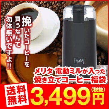 【澤井珈琲】5分で実感！挽きたて電動ミルが入った焼きたてコーヒー福袋77（珈琲/コーヒー豆/珈琲豆/ミル/メリタ/グラインダー）