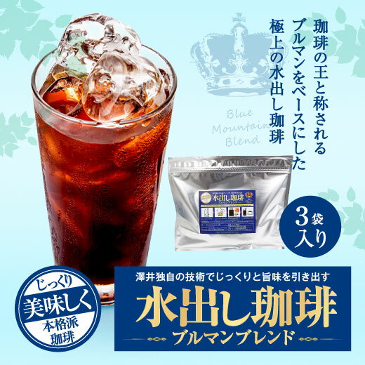 水出しブルマン