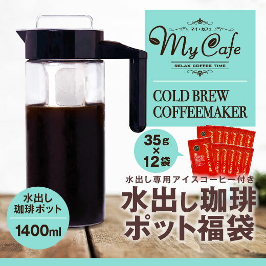 水出し珈琲ポット