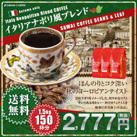 【澤井珈琲】 送料無料 コーヒー専門店の150杯分入り超大入 秋のブレンド イタリアナポリ風 コーヒー福袋(コーヒー/コーヒー豆/珈琲豆)