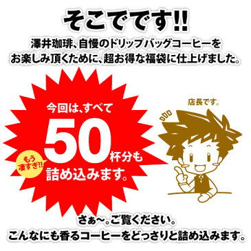 全品ポイント19倍!! 最大2,500円クーポン 【澤井珈琲】ポイント15倍 送料無料　コーヒー150杯　ドリップコーヒー　ドリップバッグ　50個×3種　送料無料　個包装 楽天イーグルス感謝祭