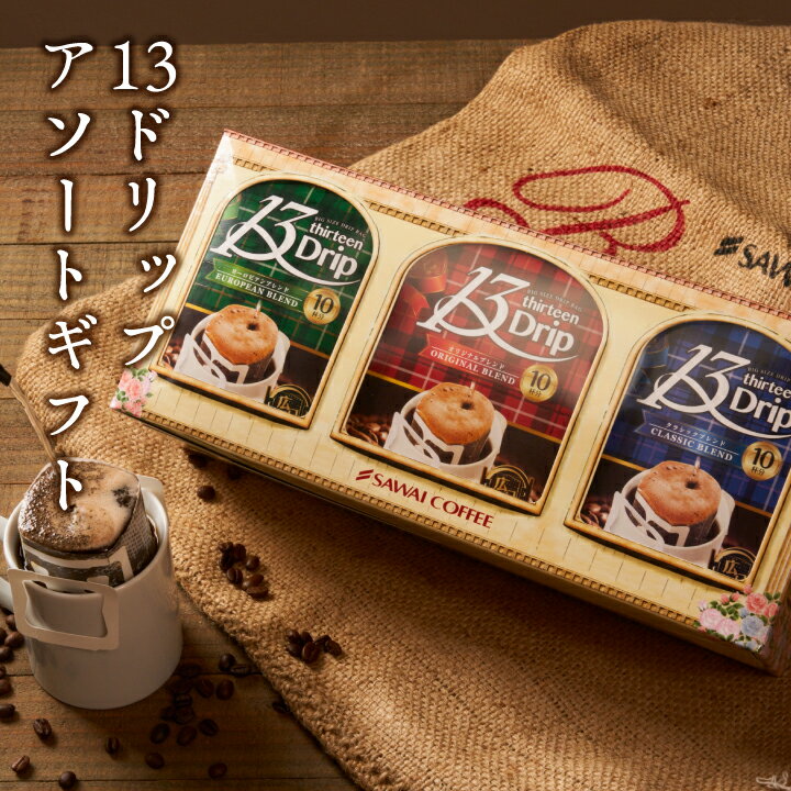 楽天澤井珈琲Beans＆Leafラッピング無料 送料無料 コーヒーギフト ドリップコーヒー ドリップバッグ 13g 30杯分 3種飲み比べ コーヒーギフト 【RDT】 【TSDT】
