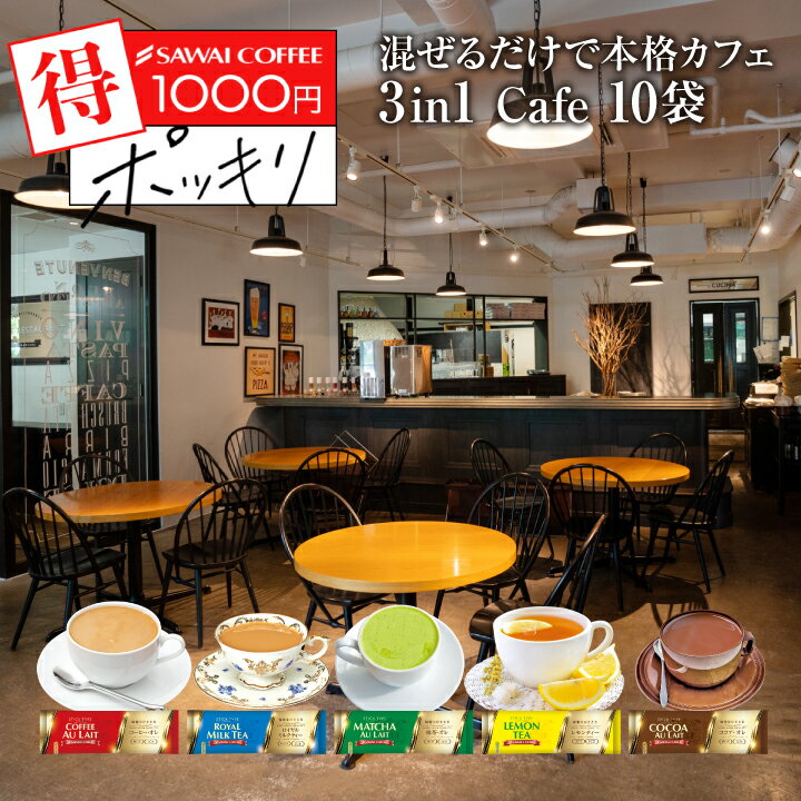 インスタント スティック 1000円ポッキリ お試し カフェオレ 紅茶 ココア 抹茶 アソート 各2袋 個包装 ..