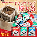 11日1:59迄クーポン&ポイントUP! 送料無料 澤井珈琲 鮮度抜群 ドリップコーヒー ドリップバッグ コーヒー 500袋 福袋 セット メガ 大容量 8g×500 選べる 個包装 セット ライト マイルド ビター 【RDT】 【TSDT】