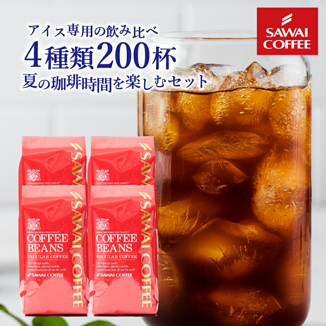 ＼3日限定 10％OFFクーポン発行／ 焙煎したて アイスコーヒー豆 2kg コールドブリュー 珈琲豆 送料無料 水出しコーヒー 福袋 大容量 500gx4袋 コーヒー専門店 200杯分 飲み比べ タンザニアドライ アイスマンデリン アイスブレンド サマースタイル 水だし 澤井珈琲