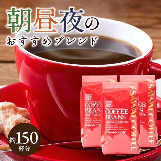  焙煎したて コーヒー豆 1,5kg 珈琲豆 送料無料 コーヒー 福袋 大容量 500gx3袋 中挽き/豆のまま コーヒー専門店 150杯分 飲み比べ セット モーニングブレンド アフタヌーンブレンド ディナーブレンド 澤井珈琲